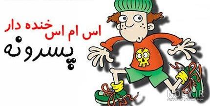 جوک ضد پسر 97