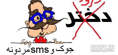 جوک مردانه