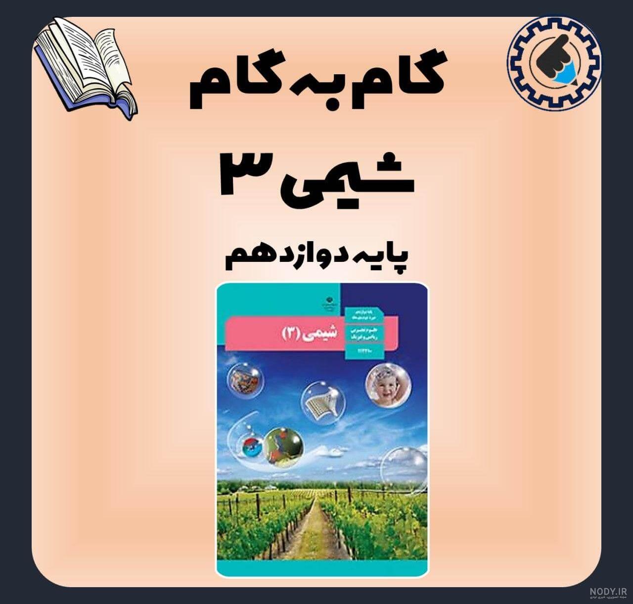 خرید کتاب درسی شیمی دوازدهم خرید کتاب درسی شیمی دوازدهم