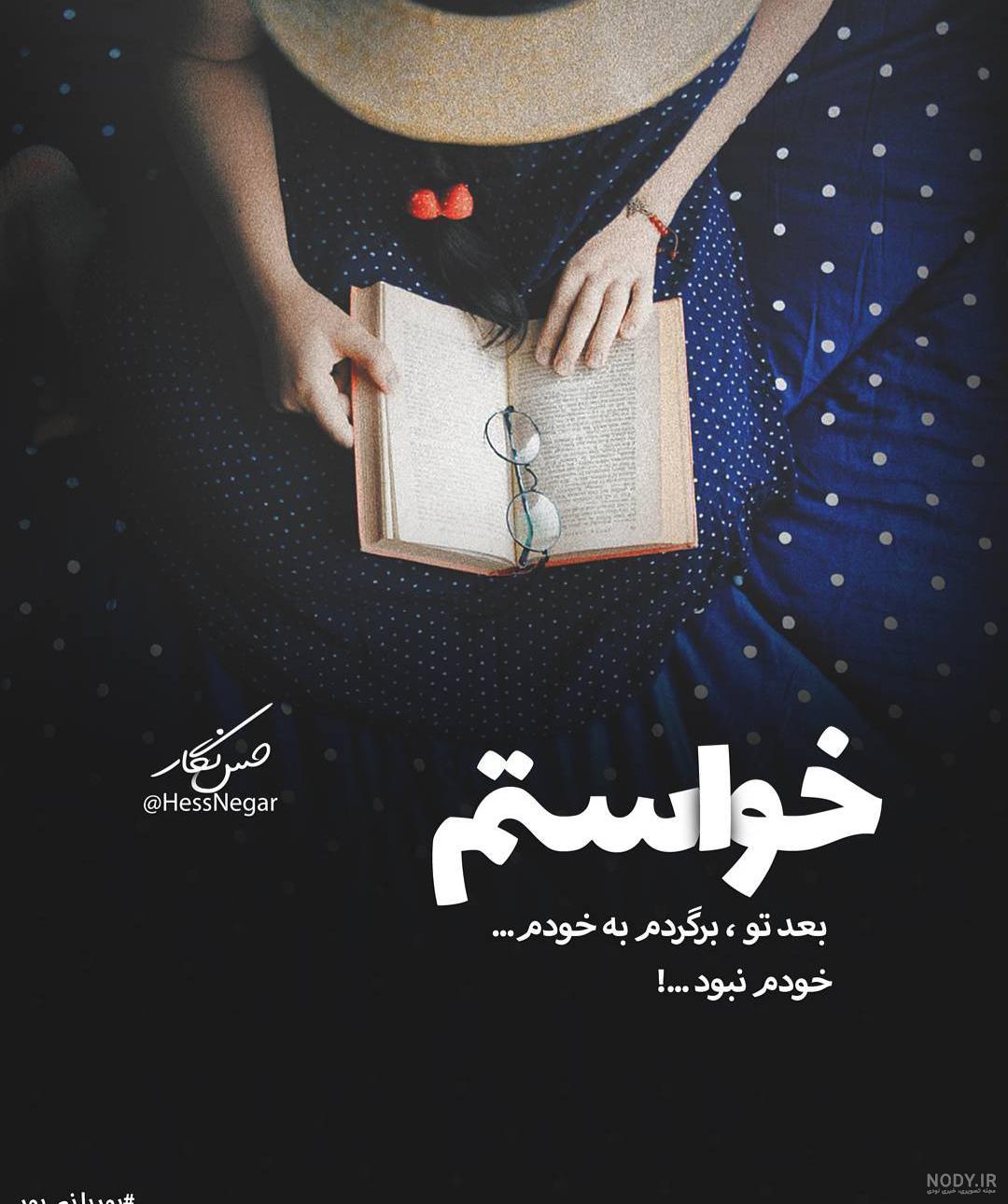 دانلود عکس نوشته عاشقانه زیبا و جدید دانلود عکس نوشته عاشقانه زیبا و جدید