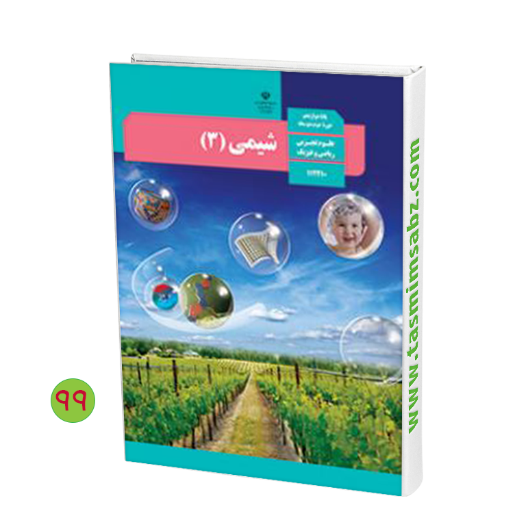 دانلود کتاب شیمی دوازدهم تجربی 98-99 دانلود کتاب شیمی دوازدهم تجربی 98-99
