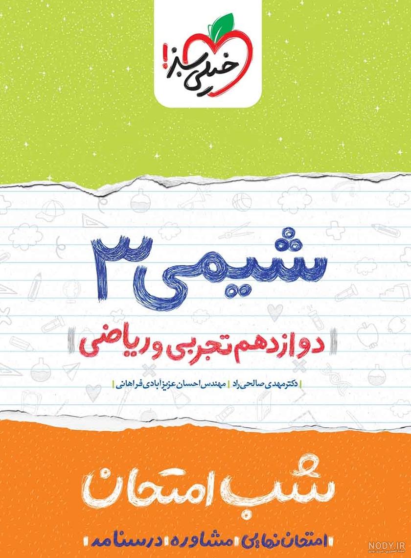 دانلود کتاب شیمی دوازدهم تجربی 98-99 دانلود کتاب شیمی دوازدهم تجربی 98-99