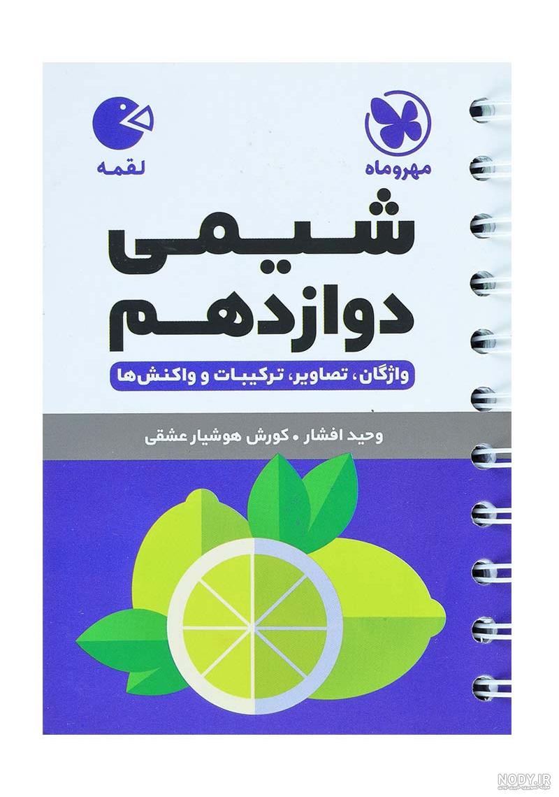 دانلود کتاب شیمی دوازدهم تجربی ۹۹-۱۴۰۰ دانلود کتاب شیمی دوازدهم تجربی ۹۹-۱۴۰۰