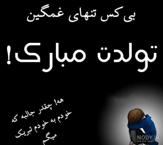 دلنوشته تولدم مبارک دلنوشته تولدم مبارک