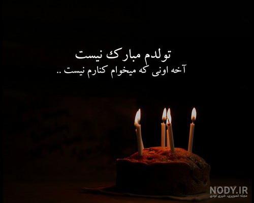 دلنوشته تولدم مبارک