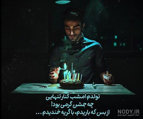 عکس تولد تنهایی بدون متن عکس تولد تنهایی بدون متن
