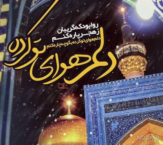 عکس حرم امام رضا برای موبایل عکس حرم امام رضا برای موبایل