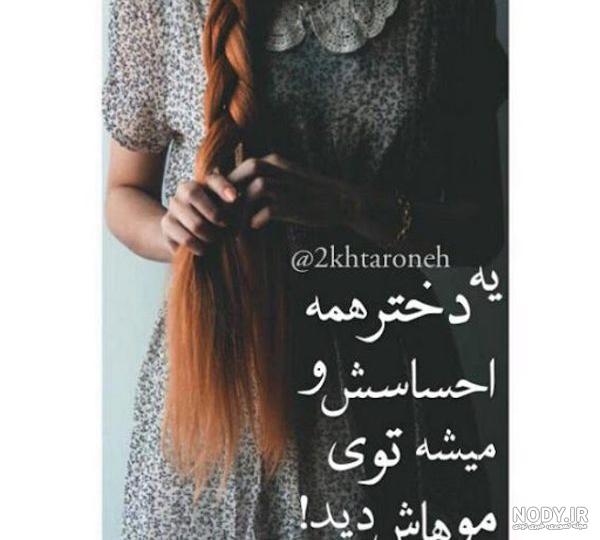 عکس دختر مو بلند برای پروفایل عکس دختر مو بلند برای پروفایل