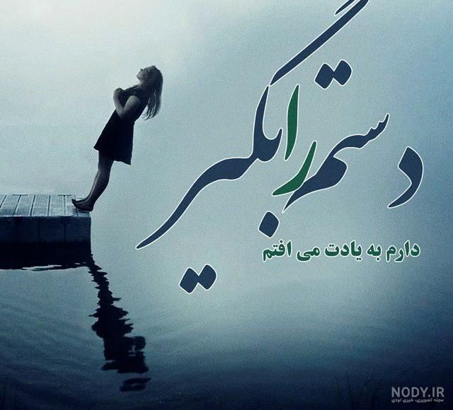 عکس دلم گرفته از دنیا عکس دلم گرفته از دنیا