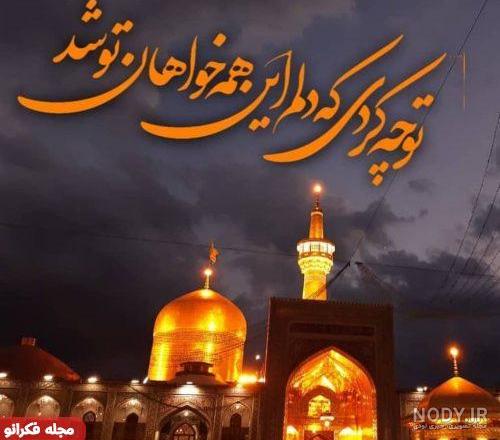 عکس دونفره عاشقانه در حرم امام رضا عکس دونفره عاشقانه در حرم امام رضا