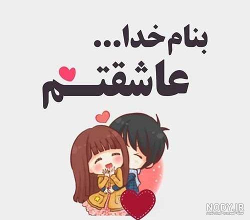 عکس عاشقانه لاکچری دونفره با متن عکس عاشقانه لاکچری دونفره با متن