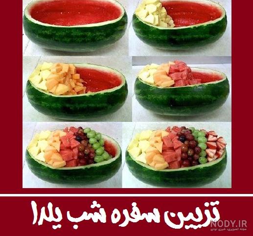 عکس میوه های تزیینی شب یلدا عکس میوه های تزیینی شب یلدا