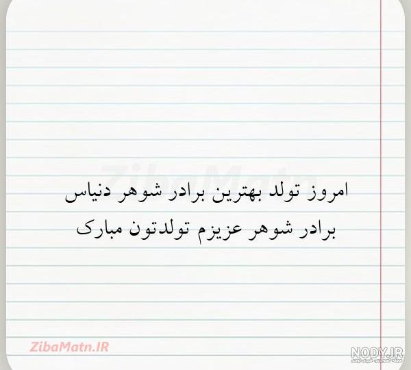 عکس نوشته برادر شوهر عزیزم روحت شاد