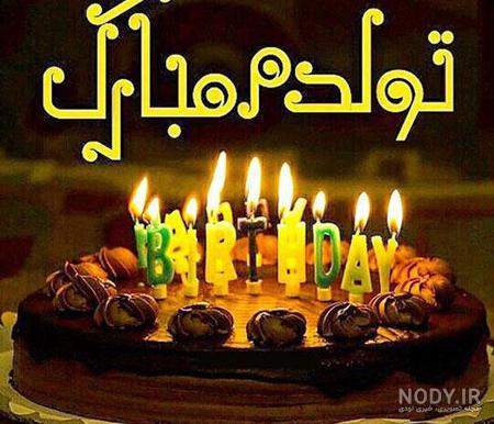 عکس نوشته تولدم مبارک برای استوری