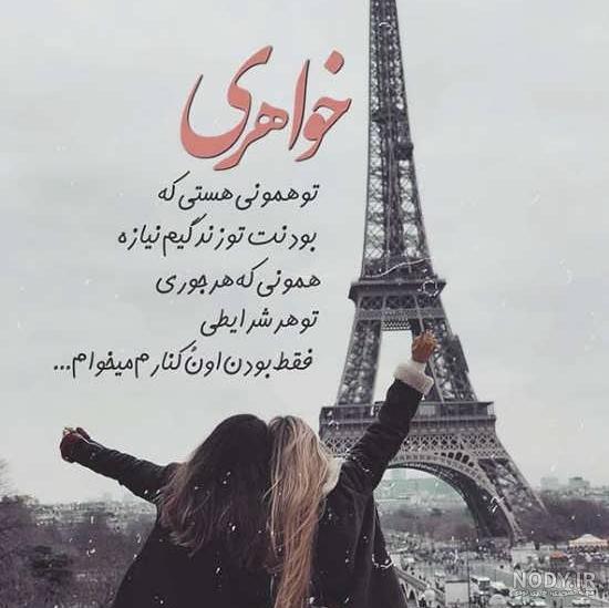عکس نوشته جدید درمورد خواهر