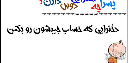 عکس نوشته جوک ضد پسر
