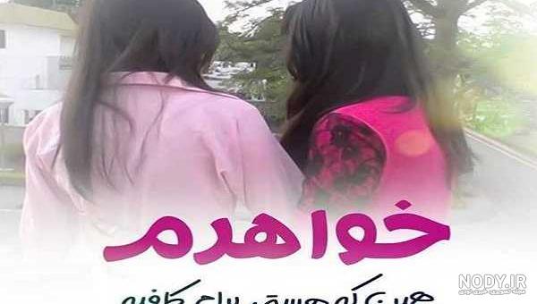 عکس نوشته خواهر و برادر