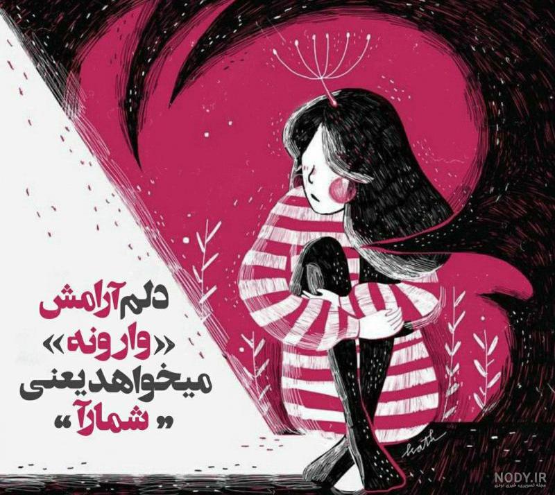 عکس نوشته دلم آرامش وارونه میخواهد عکس نوشته دلم آرامش وارونه میخواهد