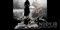 عکس نوشته دلم گرفته دخترونه عکس نوشته دلم گرفته دخترونه