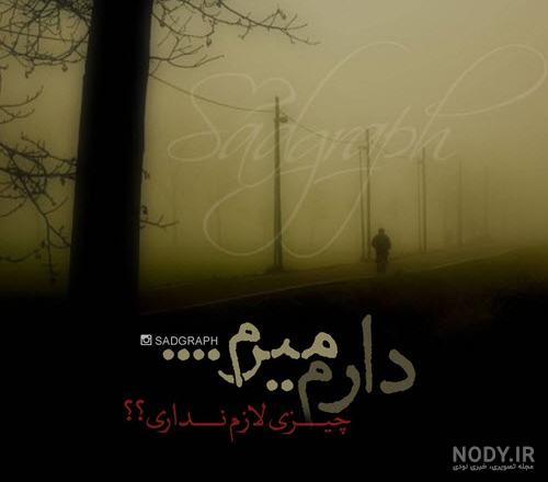 عکس نوشته مرگ خودم عکس نوشته مرگ خودم