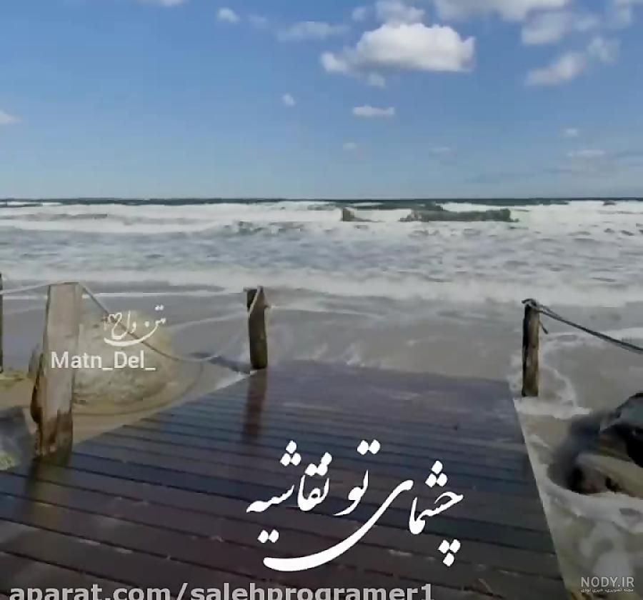 عکس نوشته چشمای تو نقاشیه