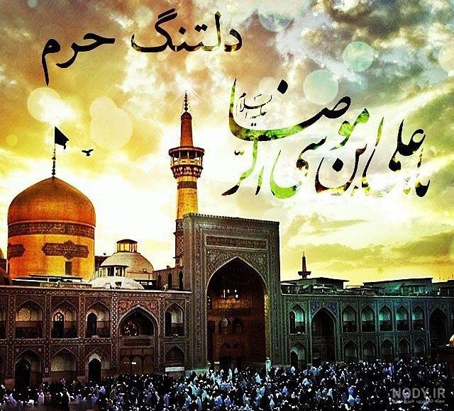 عکس پروفایل امام رضا دلتنگی عکس پروفایل امام رضا دلتنگی