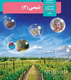 عکس کتاب شیمی دوازدهم تجربی عکس کتاب شیمی دوازدهم تجربی