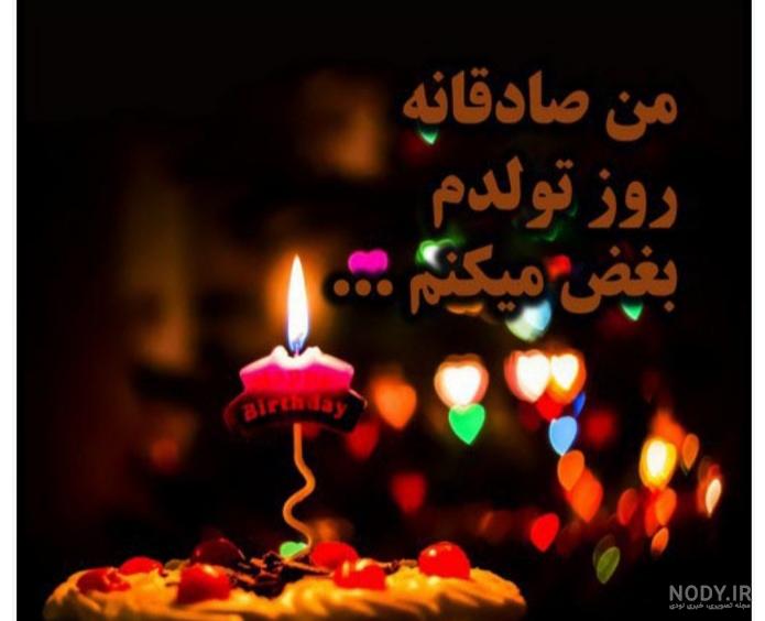 متن تولدم مبارک برای استوری واتساپ متن تولدم مبارک برای استوری واتساپ