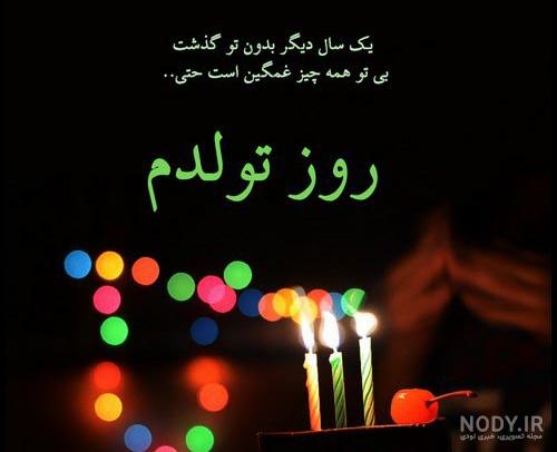 متن تولدم مبارک لاکچری متن تولدم مبارک لاکچری