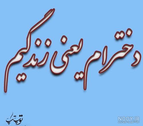 متن خوشبختی یعنی دوتا دختر داشته باشی