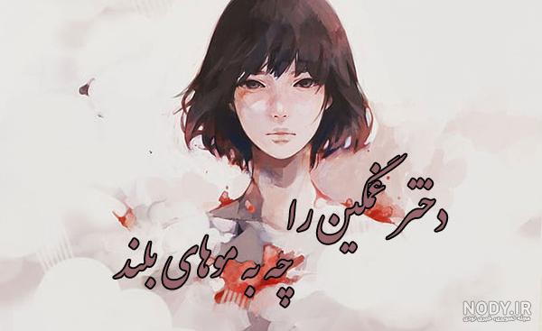 متن دختر غمگین متن دختر غمگین