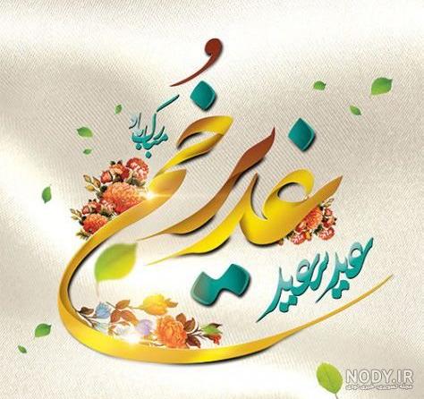 پست عید غدیر پست عید غدیر