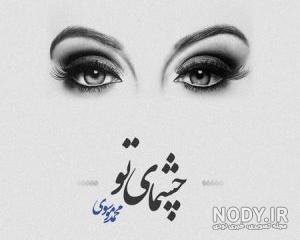 کلیپ عاشقانه چشمات سرمایمه کلیپ عاشقانه چشمات سرمایمه