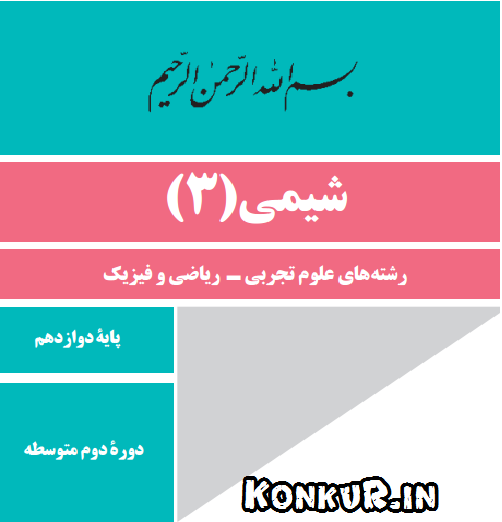 گام به گام شیمی دوازدهم فصل اول گام به گام شیمی دوازدهم فصل اول
