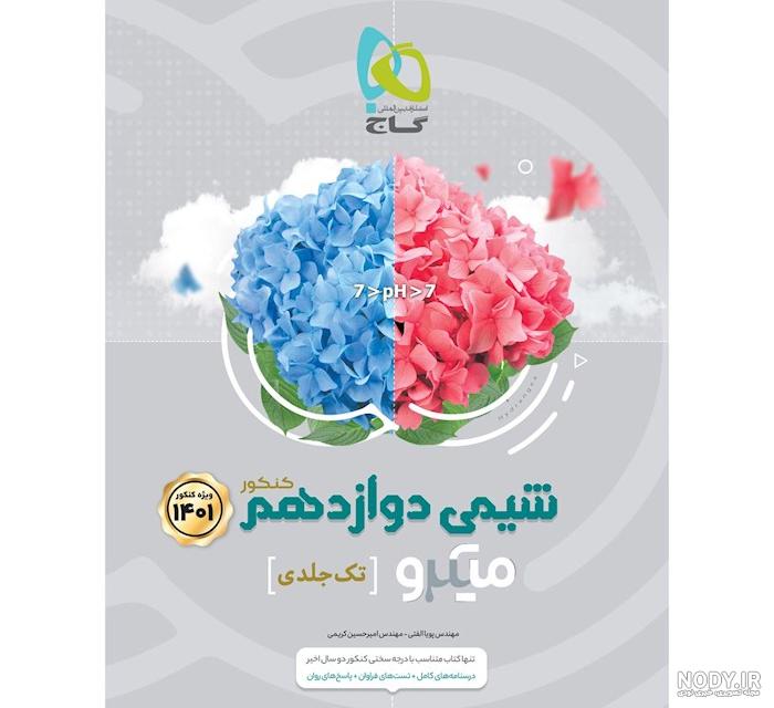 گام به گام شیمی دوازدهم ۹۹ گام به گام شیمی دوازدهم ۹۹