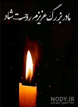 استوری تسلیت چهلمین روز درگذشت