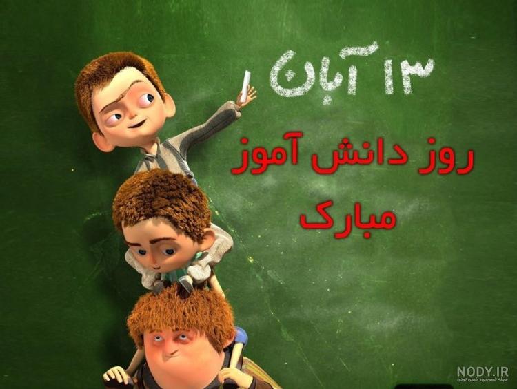 استوری روز دانشجو مبارک
