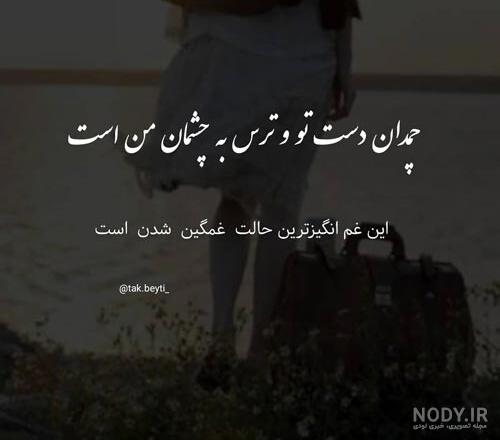 اشعار غمگین و سوزناک اشعار غمگین و سوزناک