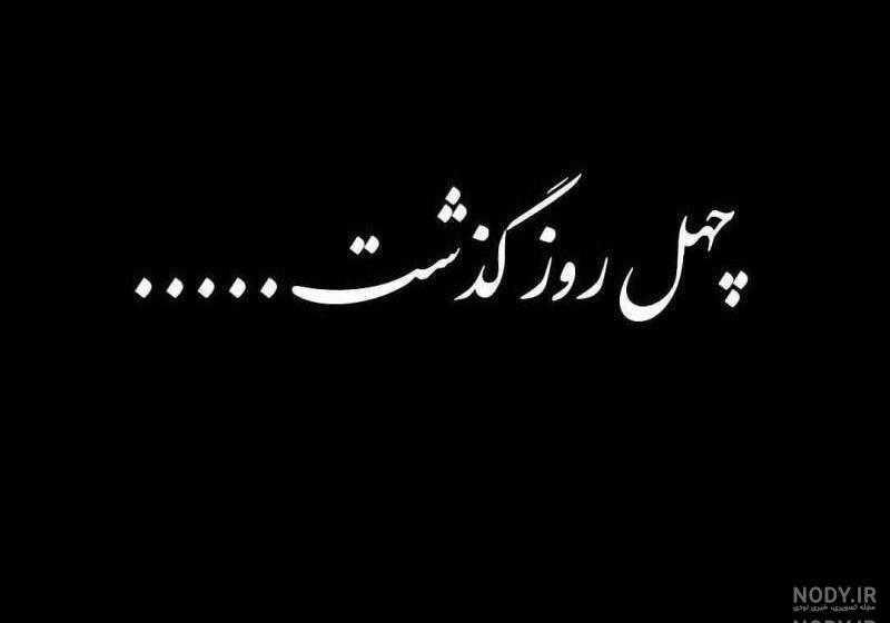 اعلامیه چهلمین روز درگذشت پدر
