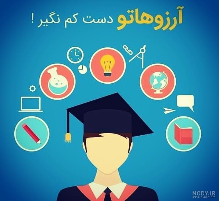 برای روز دانشجو