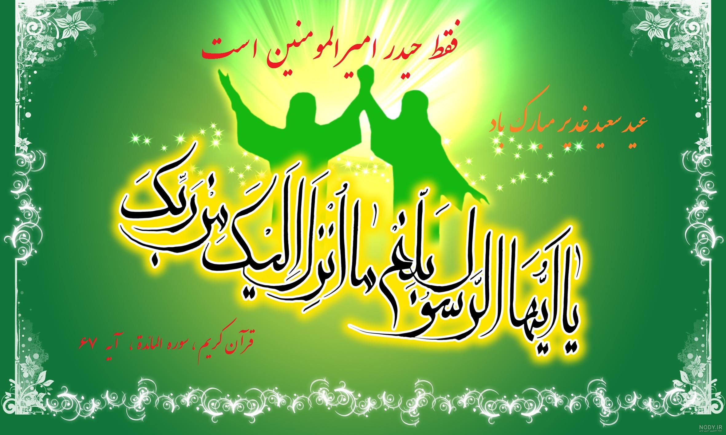 تبریک عید غدیر ۹۹