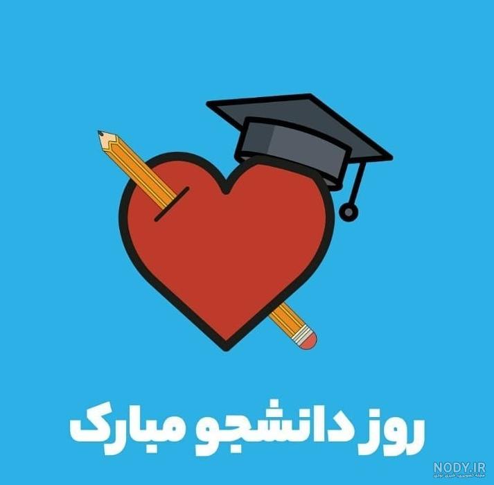 داماد عزیزم روز دانشجو مبارک