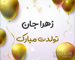 دخترم زهرا جان تولدت مبارک