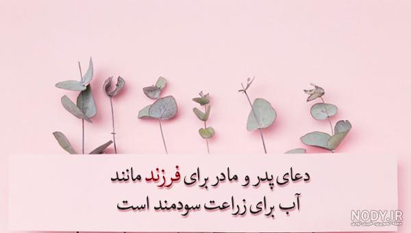 دعا برای سلامتی پدر و مادر نی نی سایت