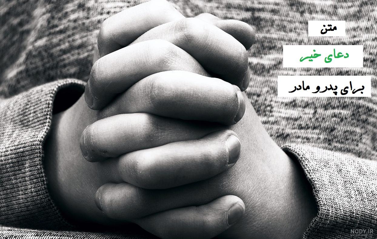 دعای پدر و مادر به زبان ساده