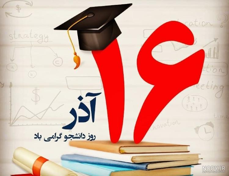دوست عزیزم روز دانشجو مبارک