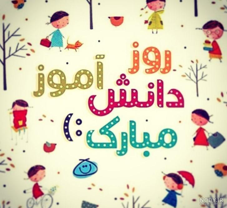 روز دانشجو مبارک دخترم