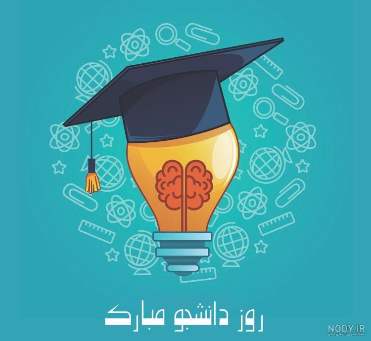 روز دانشجو مبارک عزیزم
