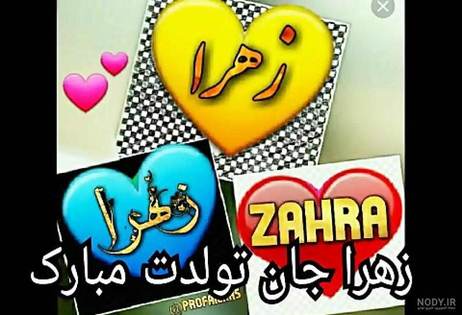 شعر برای تولد زهرا