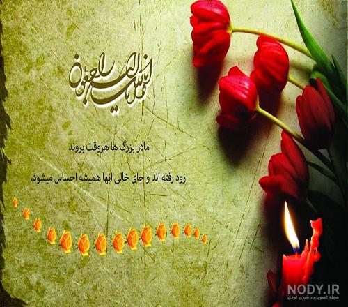 شعر در وصف چهلم مادر